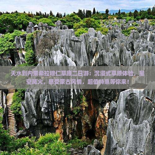 天水到内蒙希拉穆仁草原二日游