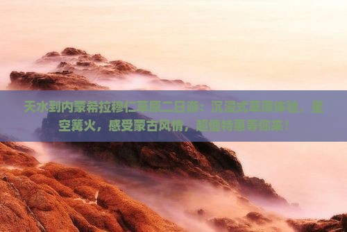 天水到内蒙希拉穆仁草原二日游