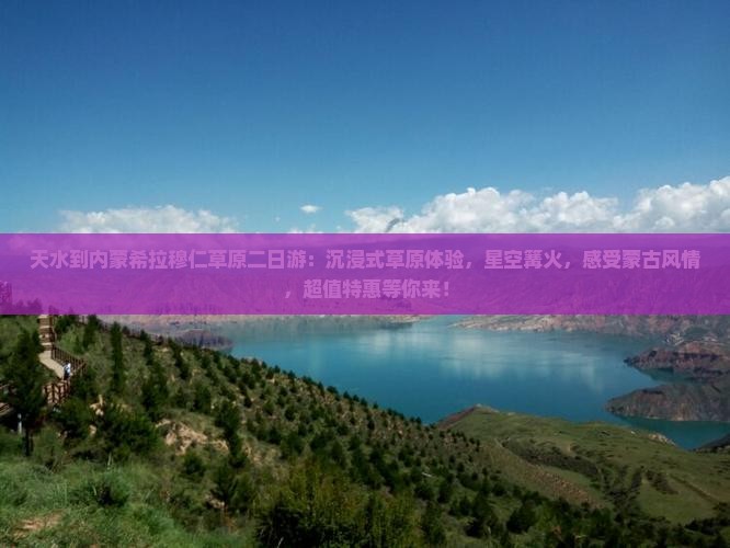 天水到内蒙希拉穆仁草原二日游