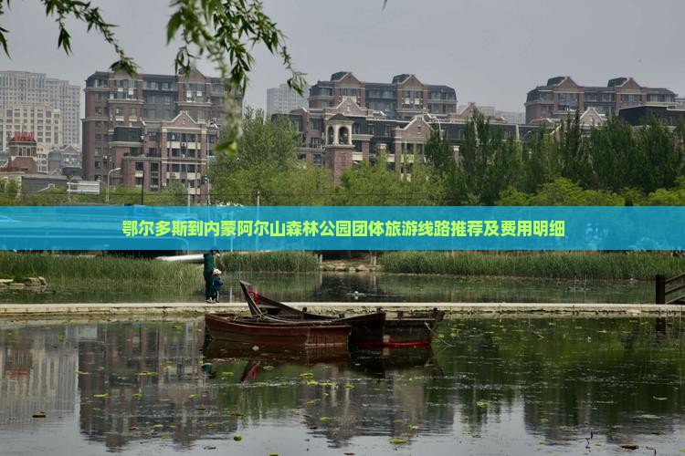 鄂尔多斯到内蒙阿尔山国家森林公园团体旅游