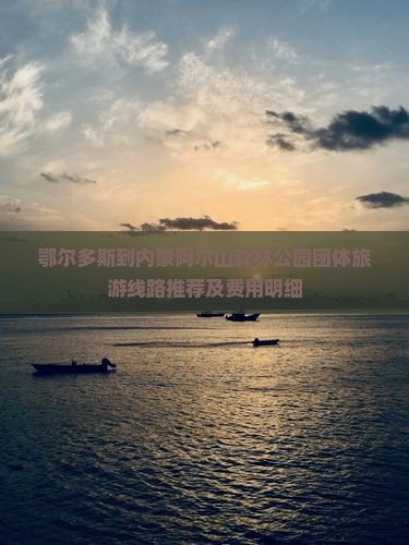 鄂尔多斯到内蒙阿尔山国家森林公园团体旅游