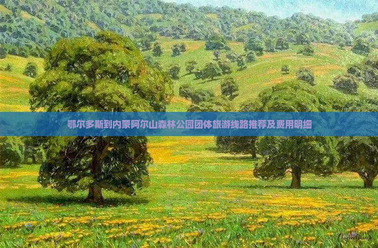 鄂尔多斯到内蒙阿尔山国家森林公园团体旅游