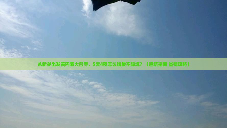 新乡去内蒙大召寺自由团