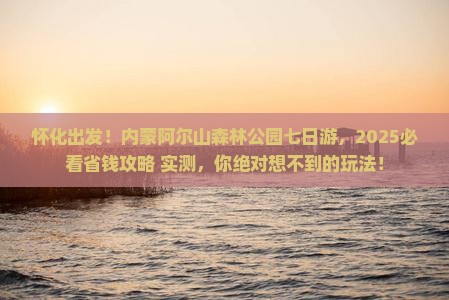 怀化到内蒙阿尔山国家森林公园七日游
