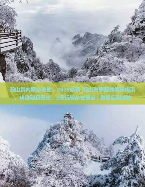鞍山到内蒙必去地