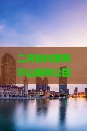 二月到内蒙阿尔山国家森林公园大型旅游团