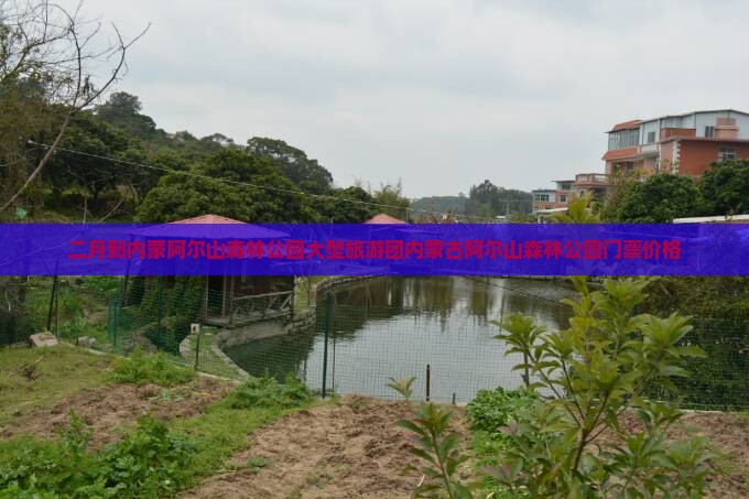 二月到内蒙阿尔山国家森林公园大型旅游团