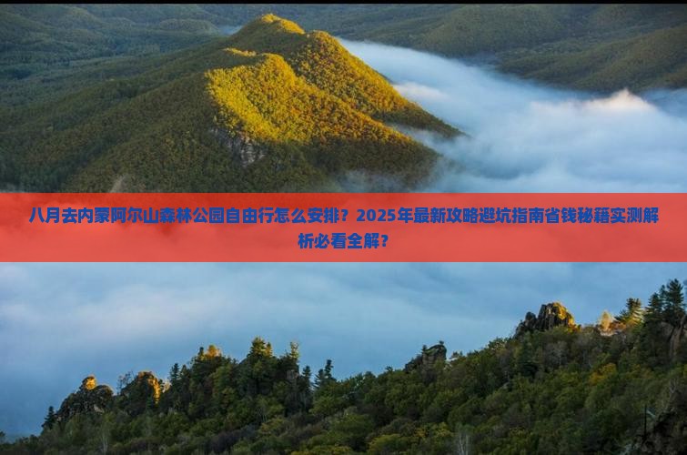 八月去内蒙阿尔山国家森林公园自由行