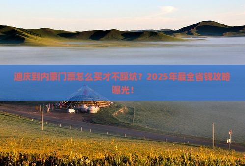 迪庆到内蒙门票