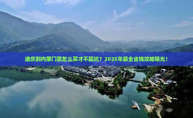 迪庆到内蒙门票