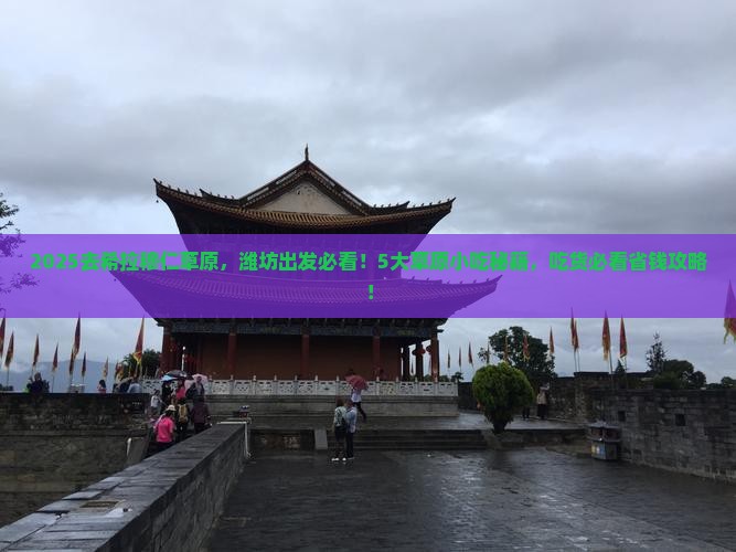 潍坊到内蒙希拉穆仁草原旅游小吃