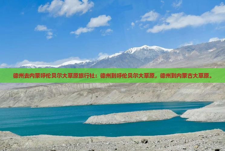 德州去内蒙呼伦贝尔大草原旅行社 德州去内蒙呼伦贝尔大草原旅行社