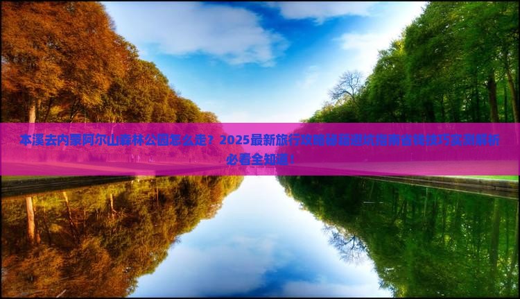 本溪去内蒙阿尔山国家森林公园旅行社