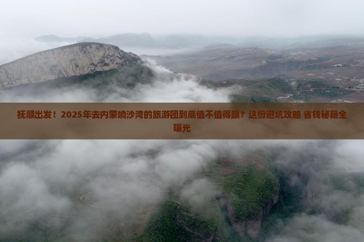 抚顺到内蒙响沙湾大型旅游团