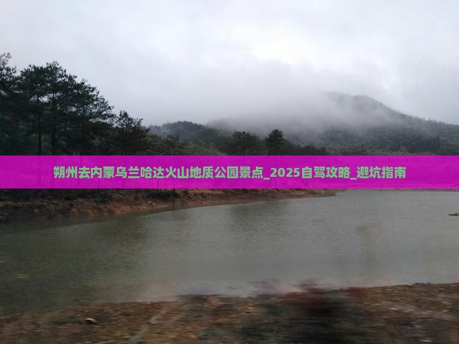 朔州去内蒙乌兰哈达火山地质公园景点