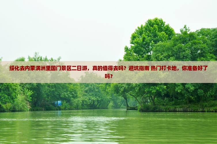 绥化去内蒙满洲里国门景区二日游