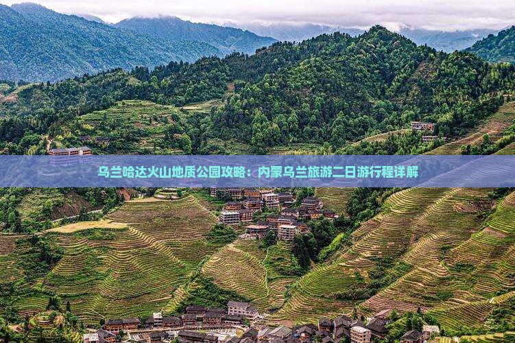 大丰去内蒙乌兰哈达火山地质公园二日游