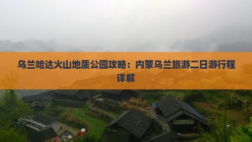 大丰去内蒙乌兰哈达火山地质公园二日游