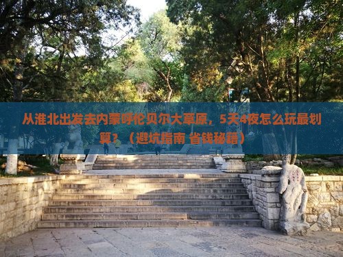 淮北去内蒙呼伦贝尔大草原团体旅游