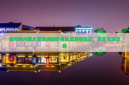 宝鸡到内蒙大型旅游团