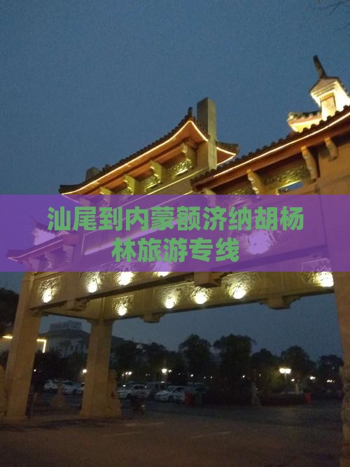 汕尾到内蒙额济纳胡杨林旅行社