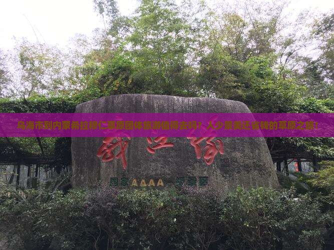乌海市到内蒙希拉穆仁草原团体旅游