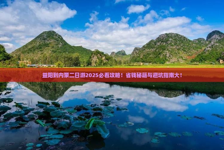 益阳到内蒙二日游
