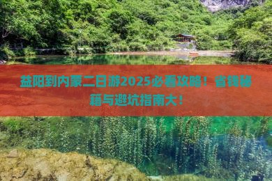 益阳到内蒙二日游