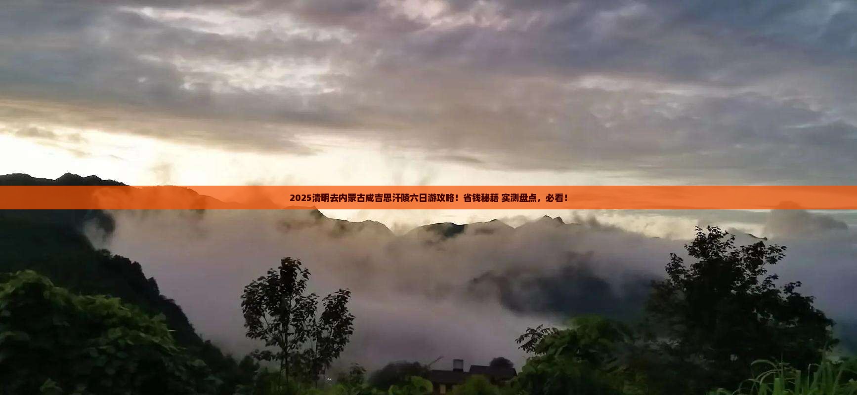 清明节去内蒙成吉思汗陵六日游