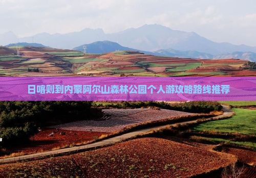 日喀则到内蒙阿尔山国家森林公园个人游