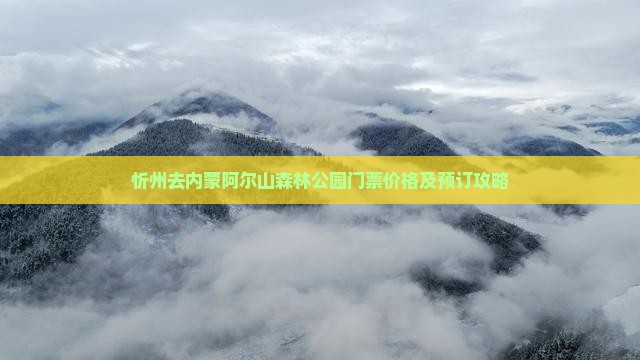 忻州去内蒙阿尔山森林公园门票价格及预订攻略