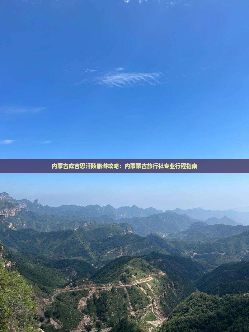 内蒙古成吉思汗陵旅游攻略：内蒙蒙古旅行社专业行程指南