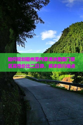 如何规划衢州至内蒙满洲里国门景区高性价比二日游，解决旅行痛点和享受网红打卡新体验？