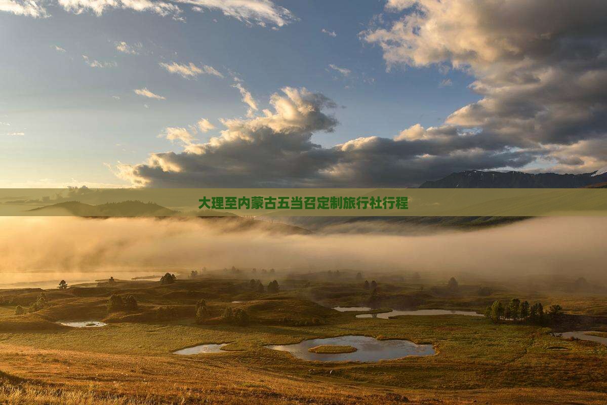 大理至内蒙古五当召定制旅行社行程