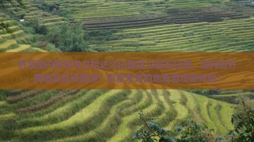 济源至内蒙古乌兰哈达火山地质公园五日游，如何避开拥堵实现深度游？探索未知的地质奇观新体验！