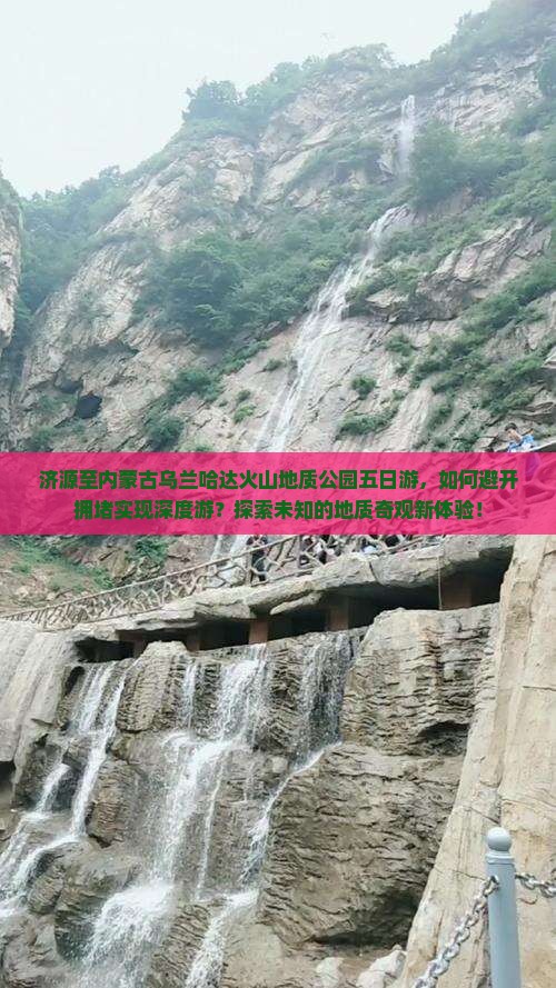 济源至内蒙古乌兰哈达火山地质公园五日游，如何避开拥堵实现深度游？探索未知的地质奇观新体验！