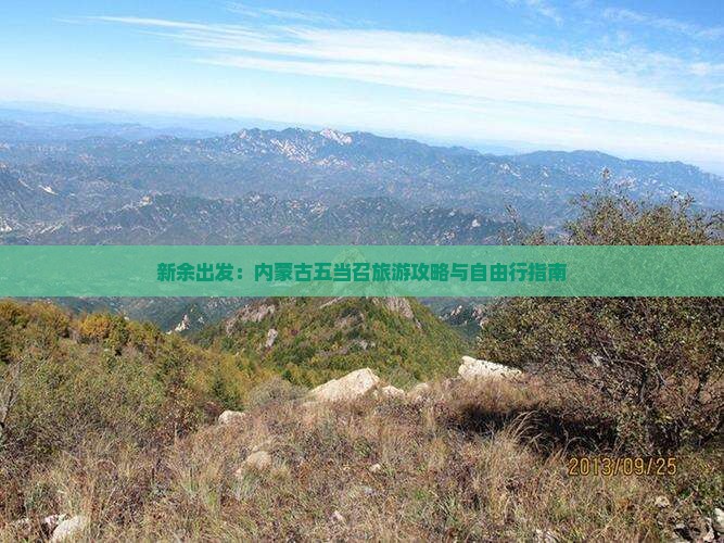 新余出发：内蒙古五当召旅游攻略与自由行指南