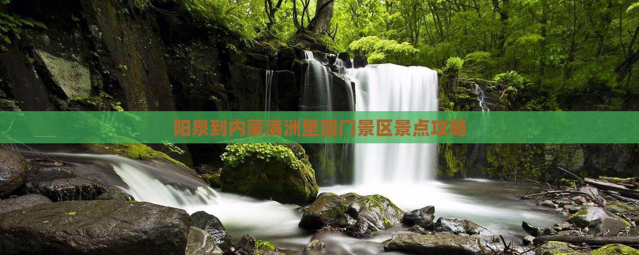 阳泉到内蒙满洲里国门景区景点攻略