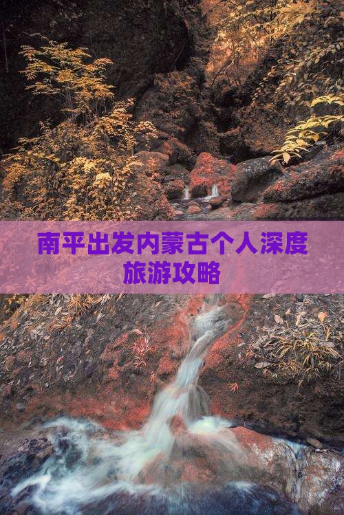 南平出发内蒙古个人深度旅游攻略