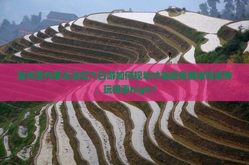 宝鸡至内蒙五当召六日游如何规划才能避免拥堵和疲劳，玩得更high？
