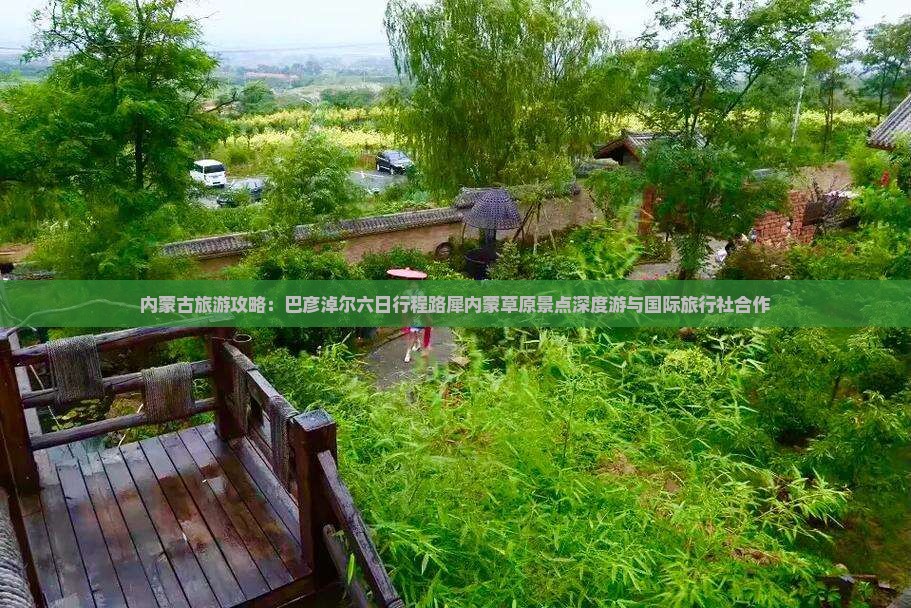 内蒙古旅游攻略：巴彦淖尔六日行程路犀内蒙草原景点深度游与国际旅行社合作
