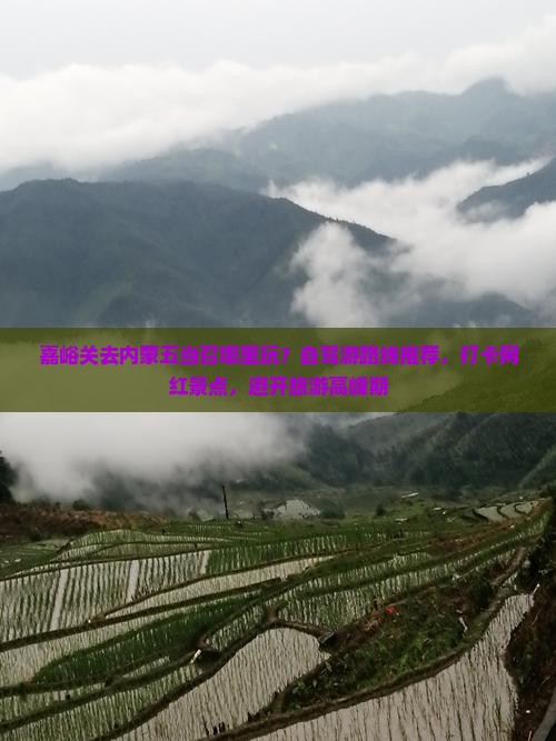 嘉峪关去内蒙五当召哪里玩？自驾游路线推荐，打卡网红景点，避开旅游高峰期