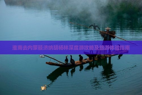 淮南去内蒙额济纳胡杨林深度游攻略及旅游体验指南