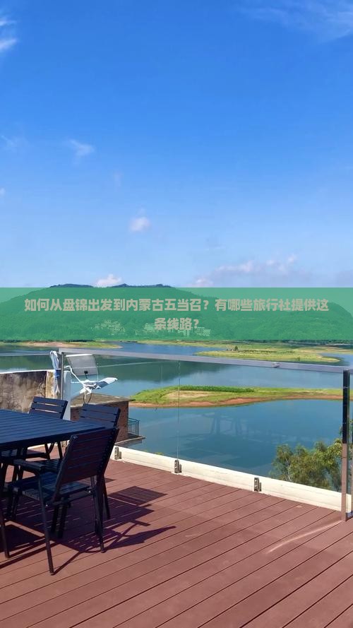 如何从盘锦出发到内蒙古五当召？有哪些旅行社提供这条线路？