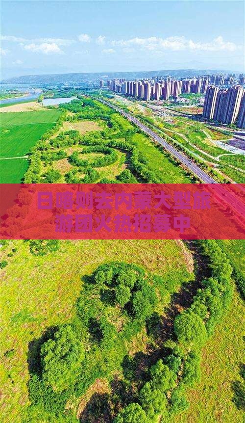 日喀则去内蒙大型旅游团火热招募中