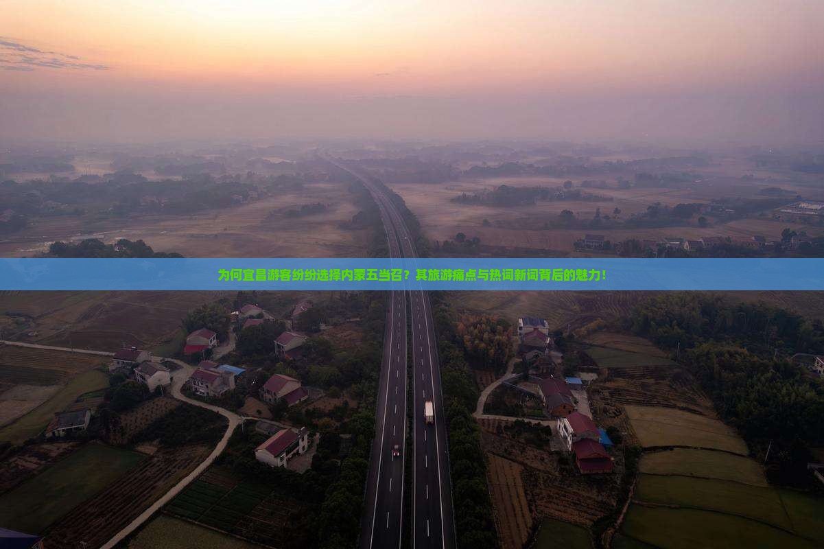 为何宜昌游客纷纷选择内蒙五当召?其旅游痛点与热词新词背后的魅力! 为何宜昌游客纷纷选择内蒙五当召?其旅游痛点与热词新词背后的魅力!