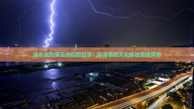 海东去内蒙五当召四日游：探寻草原文化体验民族风情
