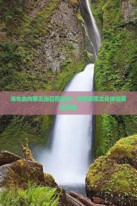 海东去内蒙五当召四日游：探寻草原文化体验民族风情