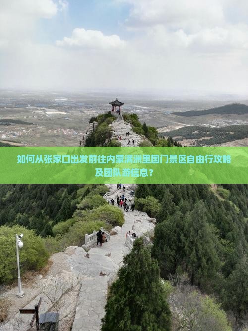 如何从张家口出发前往内蒙满洲里国门景区自由行攻略及团队游信息？