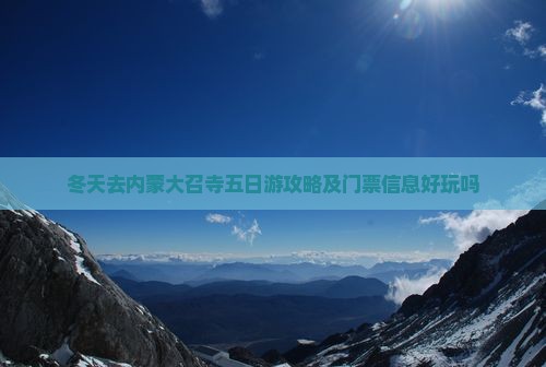 冬天去内蒙大召寺五日游攻略及门票信息好玩吗